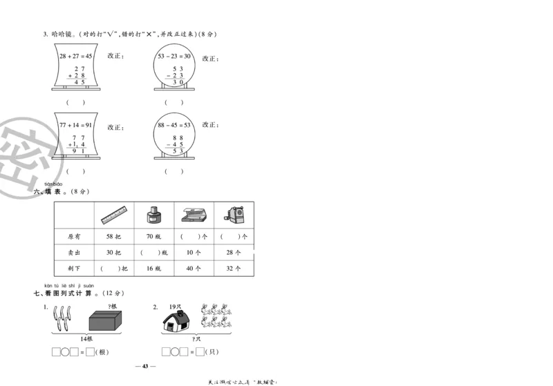 《冲刺100分》数学1年级下册（BS）_一年级上下册资料_小学一年级学习资料-25年更新版_1-04、小学一年级数学下册_1-4-2、练习题、作业、试题、试卷_北师大版_电子册类