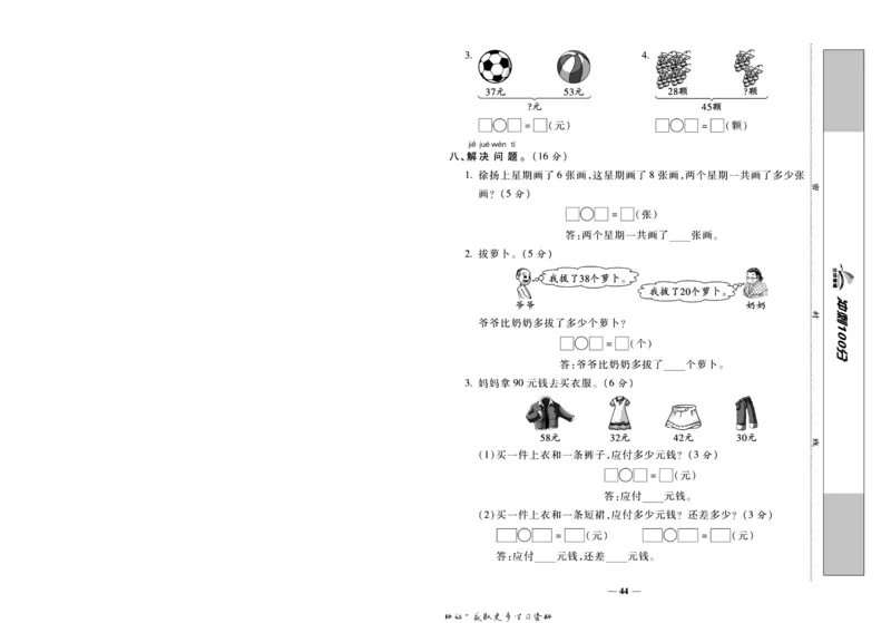 《冲刺100分》数学1年级下册（BS）_一年级上下册资料_小学一年级学习资料-25年更新版_1-04、小学一年级数学下册_1-4-2、练习题、作业、试题、试卷_北师大版_电子册类