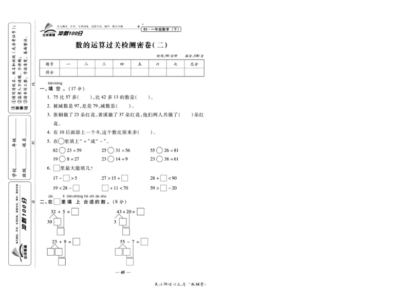 《冲刺100分》数学1年级下册（BS）_一年级上下册资料_小学一年级学习资料-25年更新版_1-04、小学一年级数学下册_1-4-2、练习题、作业、试题、试卷_北师大版_电子册类