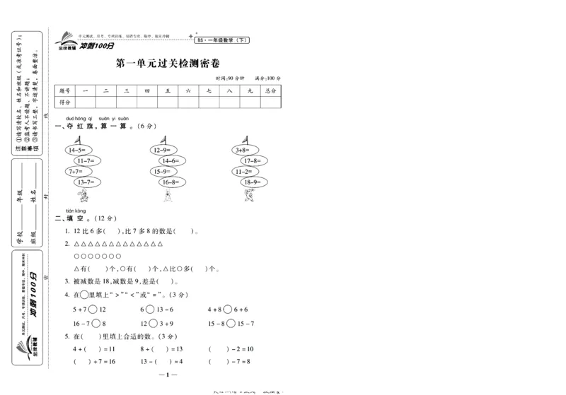 《冲刺100分》数学1年级下册（BS）_一年级上下册资料_小学一年级学习资料-25年更新版_1-04、小学一年级数学下册_1-4-2、练习题、作业、试题、试卷_北师大版_电子册类