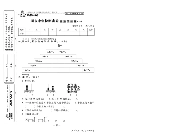 《冲刺100分》数学1年级下册（BS）_一年级上下册资料_小学一年级学习资料-25年更新版_1-04、小学一年级数学下册_1-4-2、练习题、作业、试题、试卷_北师大版_电子册类