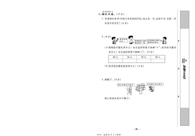 《冲刺100分》数学1年级下册（BS）_一年级上下册资料_小学一年级学习资料-25年更新版_1-04、小学一年级数学下册_1-4-2、练习题、作业、试题、试卷_北师大版_电子册类