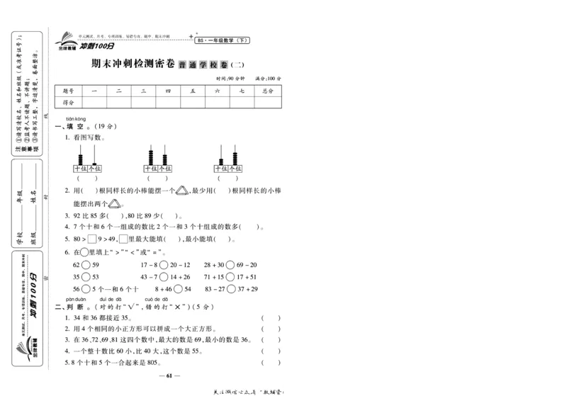 《冲刺100分》数学1年级下册（BS）_一年级上下册资料_小学一年级学习资料-25年更新版_1-04、小学一年级数学下册_1-4-2、练习题、作业、试题、试卷_北师大版_电子册类