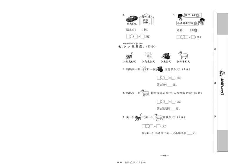 《冲刺100分》数学1年级下册（BS）_一年级上下册资料_小学一年级学习资料-25年更新版_1-04、小学一年级数学下册_1-4-2、练习题、作业、试题、试卷_北师大版_电子册类