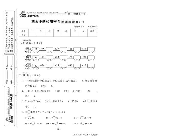 《冲刺100分》数学1年级下册（BS）_一年级上下册资料_小学一年级学习资料-25年更新版_1-04、小学一年级数学下册_1-4-2、练习题、作业、试题、试卷_北师大版_电子册类