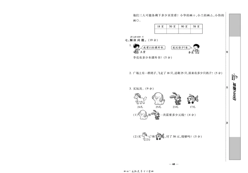 《冲刺100分》数学1年级下册（BS）_一年级上下册资料_小学一年级学习资料-25年更新版_1-04、小学一年级数学下册_1-4-2、练习题、作业、试题、试卷_北师大版_电子册类