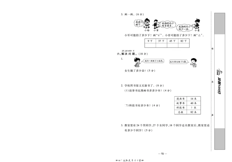 《冲刺100分》数学1年级下册（BS）_一年级上下册资料_小学一年级学习资料-25年更新版_1-04、小学一年级数学下册_1-4-2、练习题、作业、试题、试卷_北师大版_电子册类