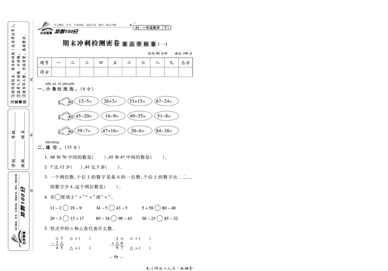 《冲刺100分》数学1年级下册（BS）_一年级上下册资料_小学一年级学习资料-25年更新版_1-04、小学一年级数学下册_1-4-2、练习题、作业、试题、试卷_北师大版_电子册类