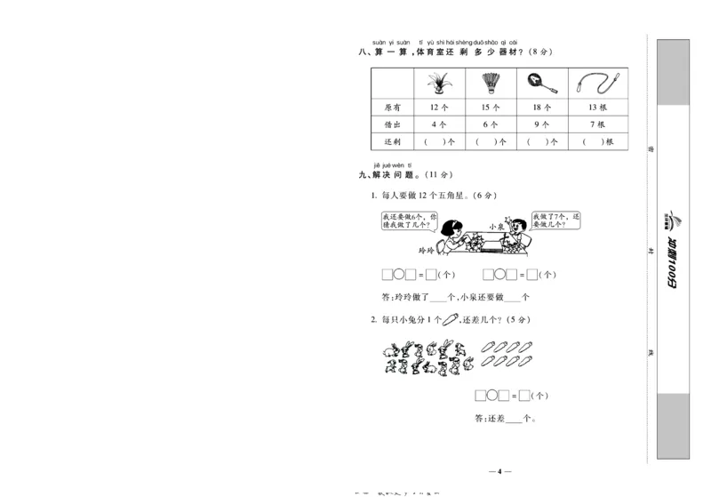 《冲刺100分》数学1年级下册（BS）_一年级上下册资料_小学一年级学习资料-25年更新版_1-04、小学一年级数学下册_1-4-2、练习题、作业、试题、试卷_北师大版_电子册类