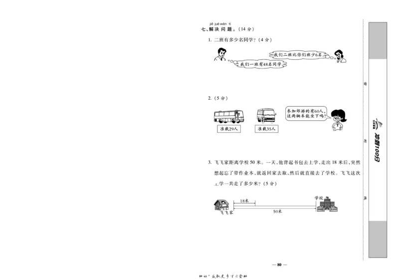 《冲刺100分》数学1年级下册（BS）_一年级上下册资料_小学一年级学习资料-25年更新版_1-04、小学一年级数学下册_1-4-2、练习题、作业、试题、试卷_北师大版_电子册类