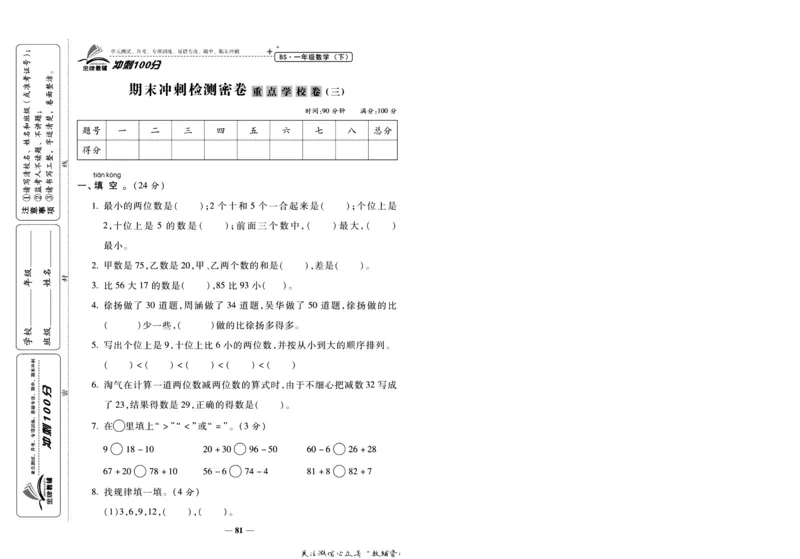 《冲刺100分》数学1年级下册（BS）_一年级上下册资料_小学一年级学习资料-25年更新版_1-04、小学一年级数学下册_1-4-2、练习题、作业、试题、试卷_北师大版_电子册类