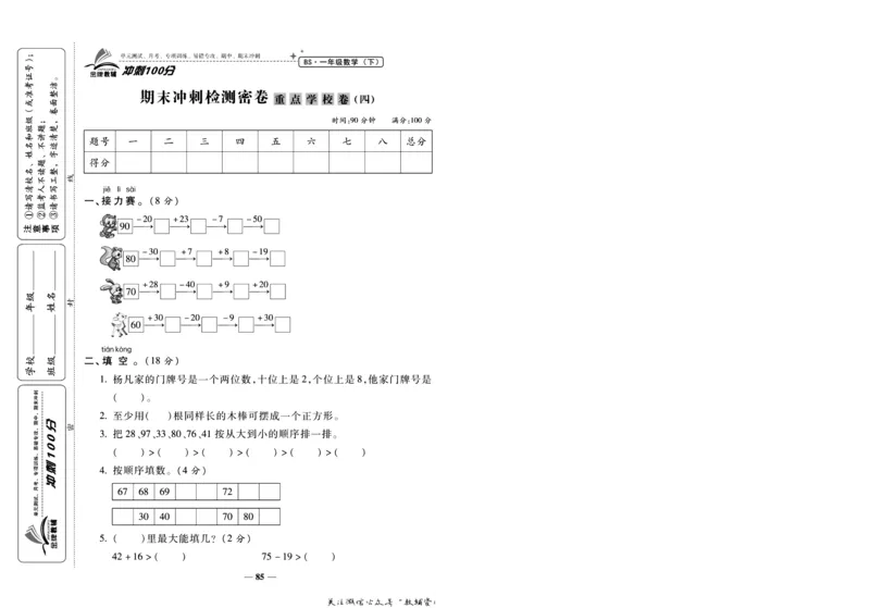 《冲刺100分》数学1年级下册（BS）_一年级上下册资料_小学一年级学习资料-25年更新版_1-04、小学一年级数学下册_1-4-2、练习题、作业、试题、试卷_北师大版_电子册类