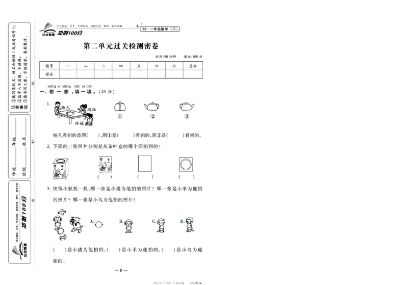 《冲刺100分》数学1年级下册（BS）_一年级上下册资料_小学一年级学习资料-25年更新版_1-04、小学一年级数学下册_1-4-2、练习题、作业、试题、试卷_北师大版_电子册类