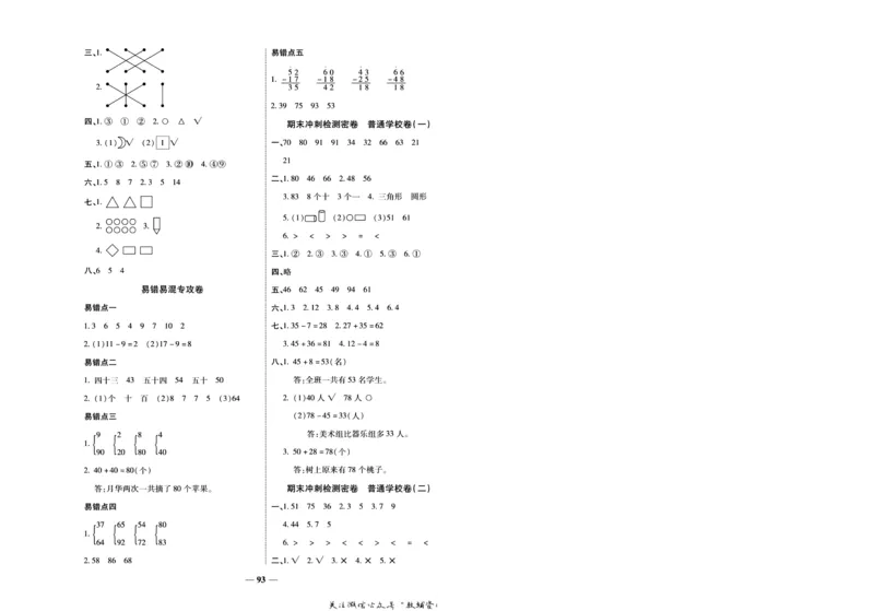 《冲刺100分》数学1年级下册（BS）_一年级上下册资料_小学一年级学习资料-25年更新版_1-04、小学一年级数学下册_1-4-2、练习题、作业、试题、试卷_北师大版_电子册类