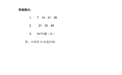 7.27的乘法口诀的计算与应用_二年级上下册资料_二年级语数英上下册学习资料_3-7-3、小学二年级数学上册_冀教版_2、同步练习_第七单元表内乘法和除法（二）