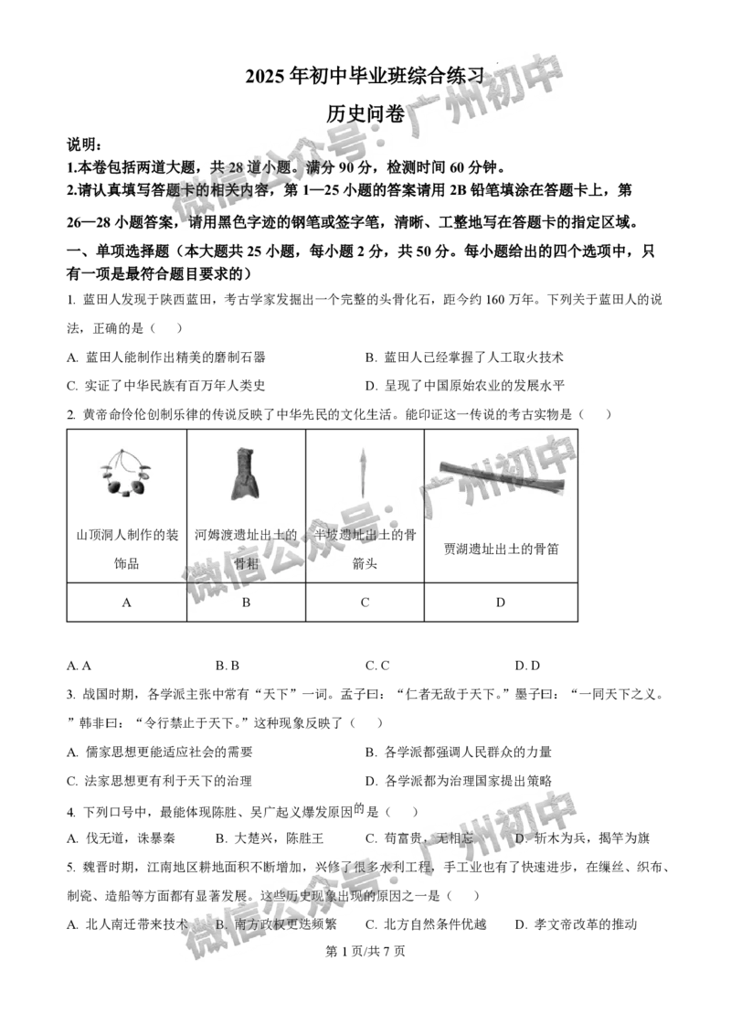 2025白云区中考二模历史试题_广州九上月考+期中+期末+一模二模+中考真题_2025中考二模