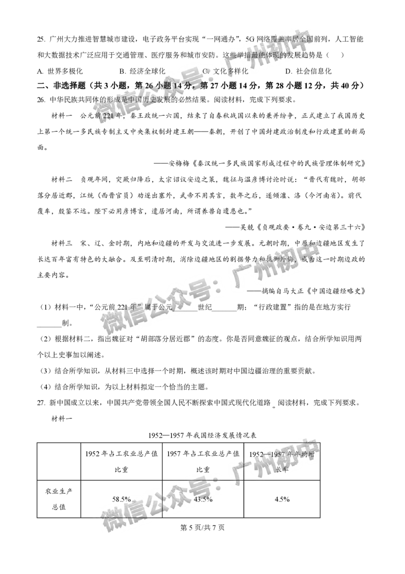 2025白云区中考二模历史试题_广州九上月考+期中+期末+一模二模+中考真题_2025中考二模