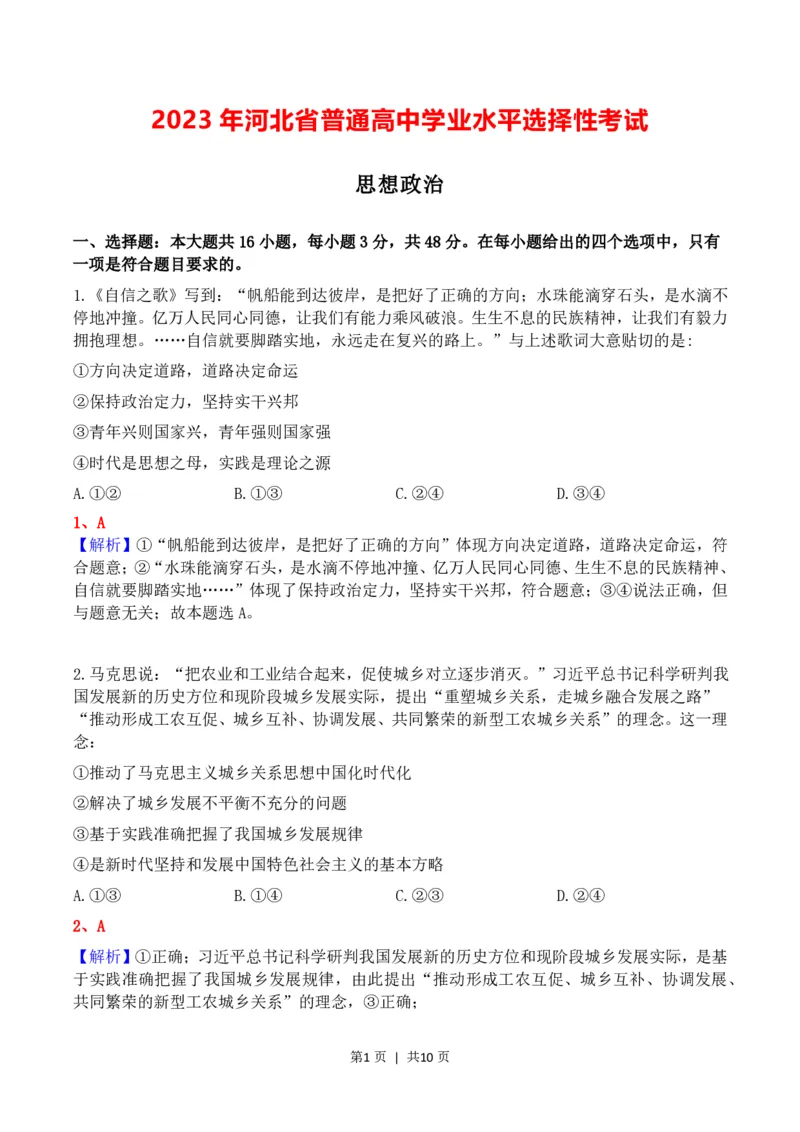 2023年高考政治试卷（河北）（解析卷）_政治历年高考真题_新&middot;PDF版2008-2025&middot;高考政治真题_政治（按年份分类）2008-2025_2023&middot;政治高考真题