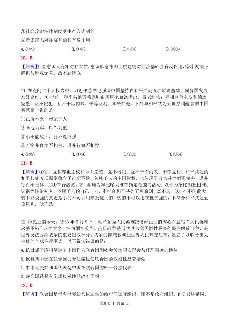 2023年高考政治试卷（河北）（解析卷）_政治历年高考真题_新&middot;PDF版2008-2025&middot;高考政治真题_政治（按年份分类）2008-2025_2023&middot;政治高考真题