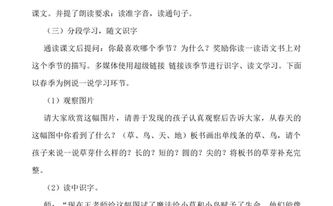 4四季说课稿_一年级语文上册（统编版）_老课标资料_说课稿