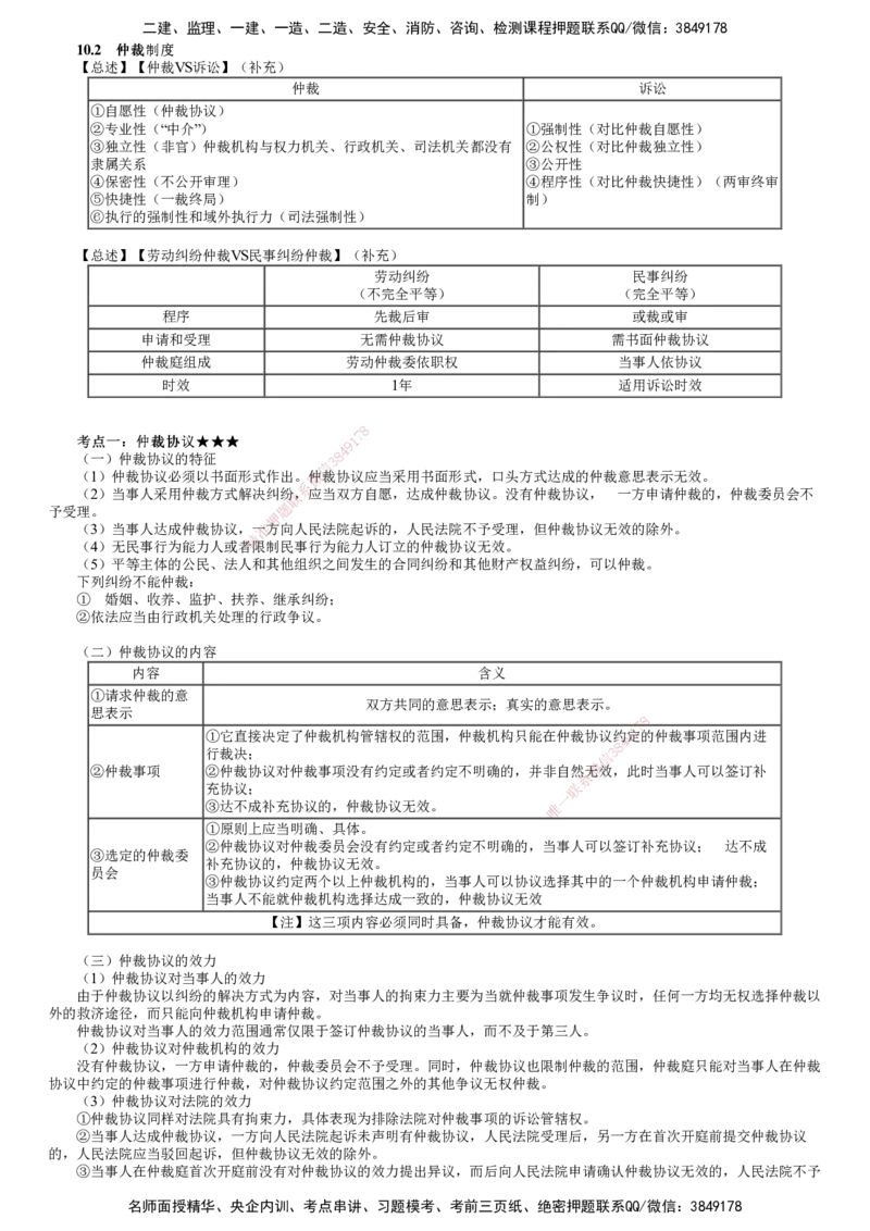 第02讲　仲裁制度_2026年一建法规_2025年一建法规SVIP_02-基础精讲✿高端面授✿深度强化_05-法规《基础精讲班》张小强JG_第十章　建设工程争议解决法律制度