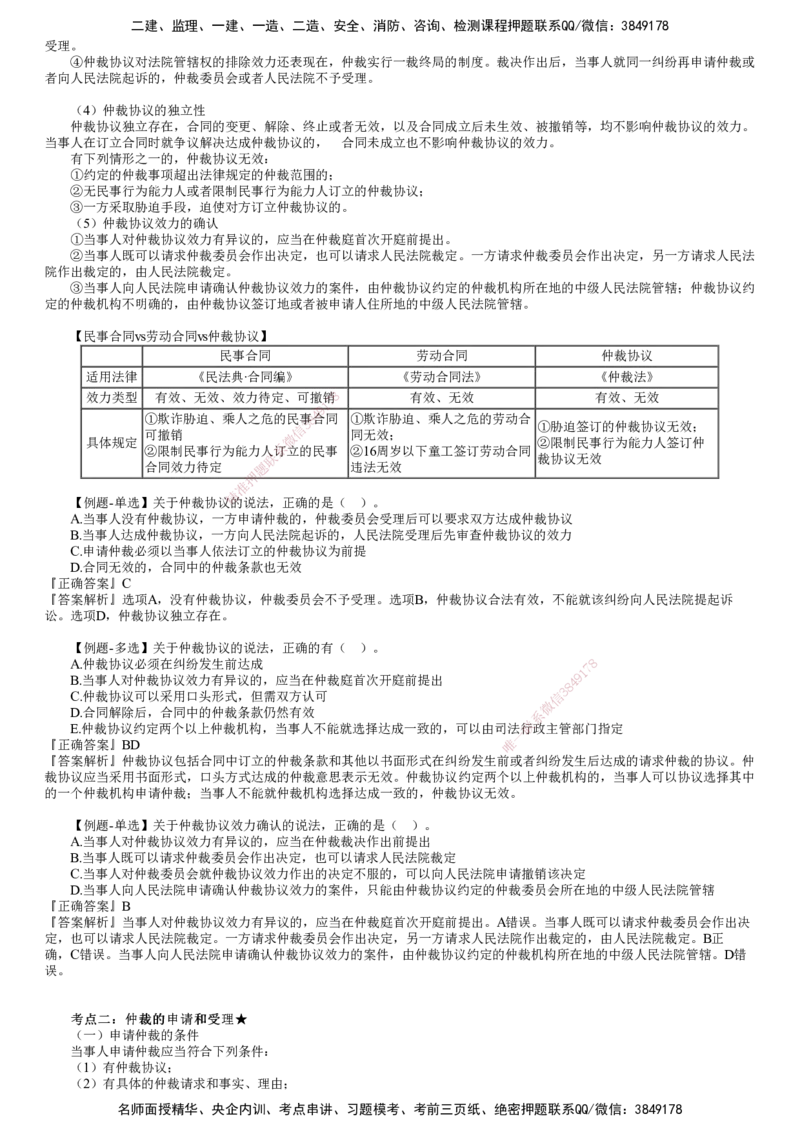 第02讲　仲裁制度_2026年一建法规_2025年一建法规SVIP_02-基础精讲✿高端面授✿深度强化_05-法规《基础精讲班》张小强JG_第十章　建设工程争议解决法律制度