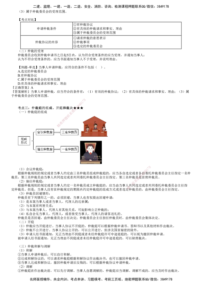 第02讲　仲裁制度_2026年一建法规_2025年一建法规SVIP_02-基础精讲✿高端面授✿深度强化_05-法规《基础精讲班》张小强JG_第十章　建设工程争议解决法律制度