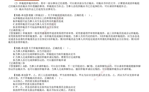 第02讲　仲裁制度_2026年一建法规_2025年一建法规SVIP_02-基础精讲✿高端面授✿深度强化_05-法规《基础精讲班》张小强JG_第十章　建设工程争议解决法律制度