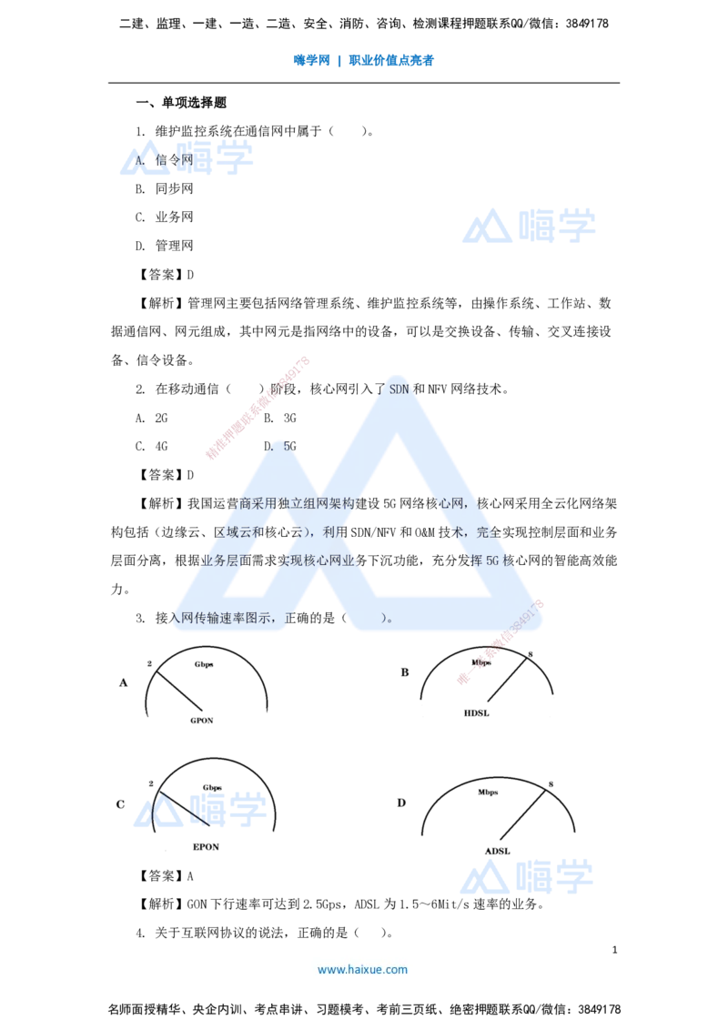 03.2025杨鹏-五年真题解析-2023年真题解析（1）选择题_2026年一级建造师_2026年一建通信_2025年一建通信SVIP_03-习题精析✿实战特训✿模考通关_01-通信《五年真题解析》杨鹏HX_讲义