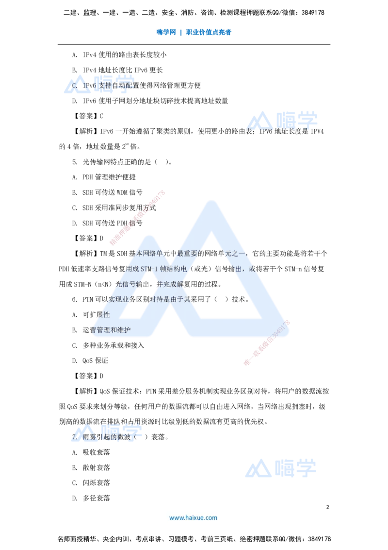 03.2025杨鹏-五年真题解析-2023年真题解析（1）选择题_2026年一级建造师_2026年一建通信_2025年一建通信SVIP_03-习题精析✿实战特训✿模考通关_01-通信《五年真题解析》杨鹏HX_讲义