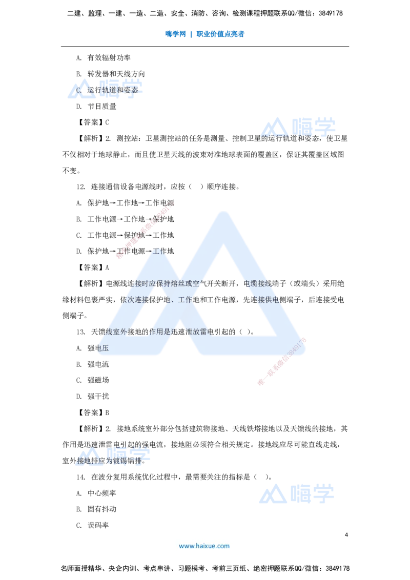 03.2025杨鹏-五年真题解析-2023年真题解析（1）选择题_2026年一级建造师_2026年一建通信_2025年一建通信SVIP_03-习题精析✿实战特训✿模考通关_01-通信《五年真题解析》杨鹏HX_讲义