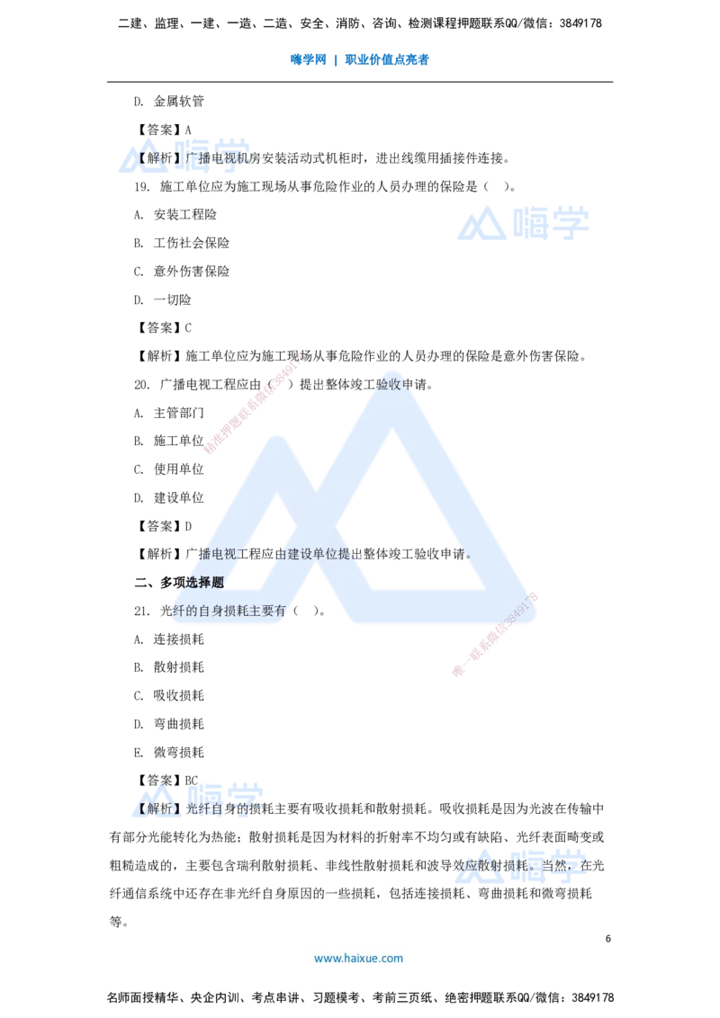 03.2025杨鹏-五年真题解析-2023年真题解析（1）选择题_2026年一级建造师_2026年一建通信_2025年一建通信SVIP_03-习题精析✿实战特训✿模考通关_01-通信《五年真题解析》杨鹏HX_讲义