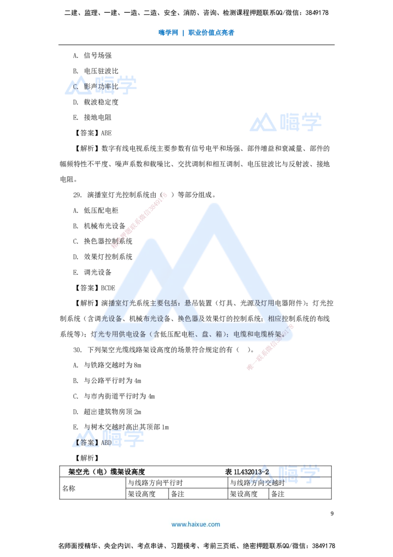 03.2025杨鹏-五年真题解析-2023年真题解析（1）选择题_2026年一级建造师_2026年一建通信_2025年一建通信SVIP_03-习题精析✿实战特训✿模考通关_01-通信《五年真题解析》杨鹏HX_讲义