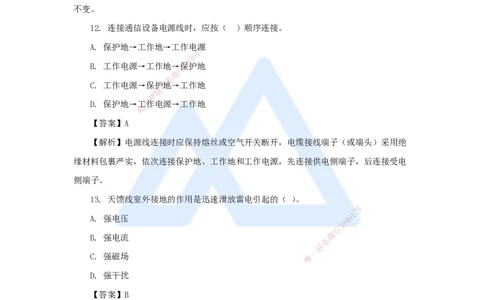 03.2025杨鹏-五年真题解析-2023年真题解析（1）选择题_2026年一级建造师_2026年一建通信_2025年一建通信SVIP_03-习题精析✿实战特训✿模考通关_01-通信《五年真题解析》杨鹏HX_讲义