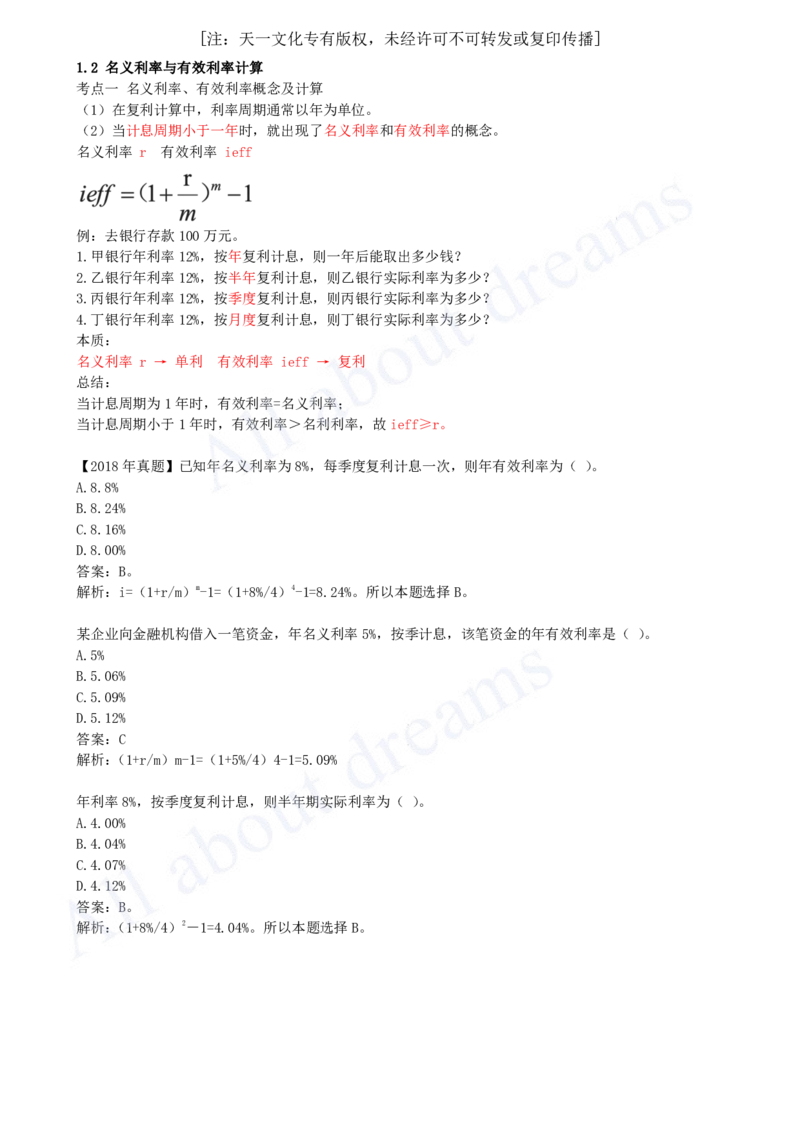 2025-03-第1篇-第1章-1.2-名义利率与有效利率计算_2026年一级建造师_2026年一建经济_2025年一建经济SVIP_02-基础精讲✿高端面授✿深度强化_10-经济《天一精讲班》关涛、董航KL_董航