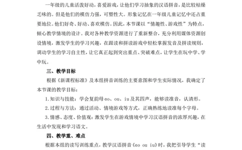 汉语拼音11《ɑoouiu》说课稿_一年级语文上册（统编版）_说课稿