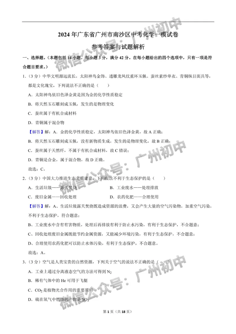 2024南沙区中考一模化学试题答案解析_广州九上月考+期中+期末+一模二模+中考真题_广州2024年中考一模_南沙区