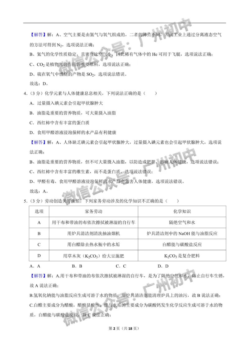 2024南沙区中考一模化学试题答案解析_广州九上月考+期中+期末+一模二模+中考真题_广州2024年中考一模_南沙区