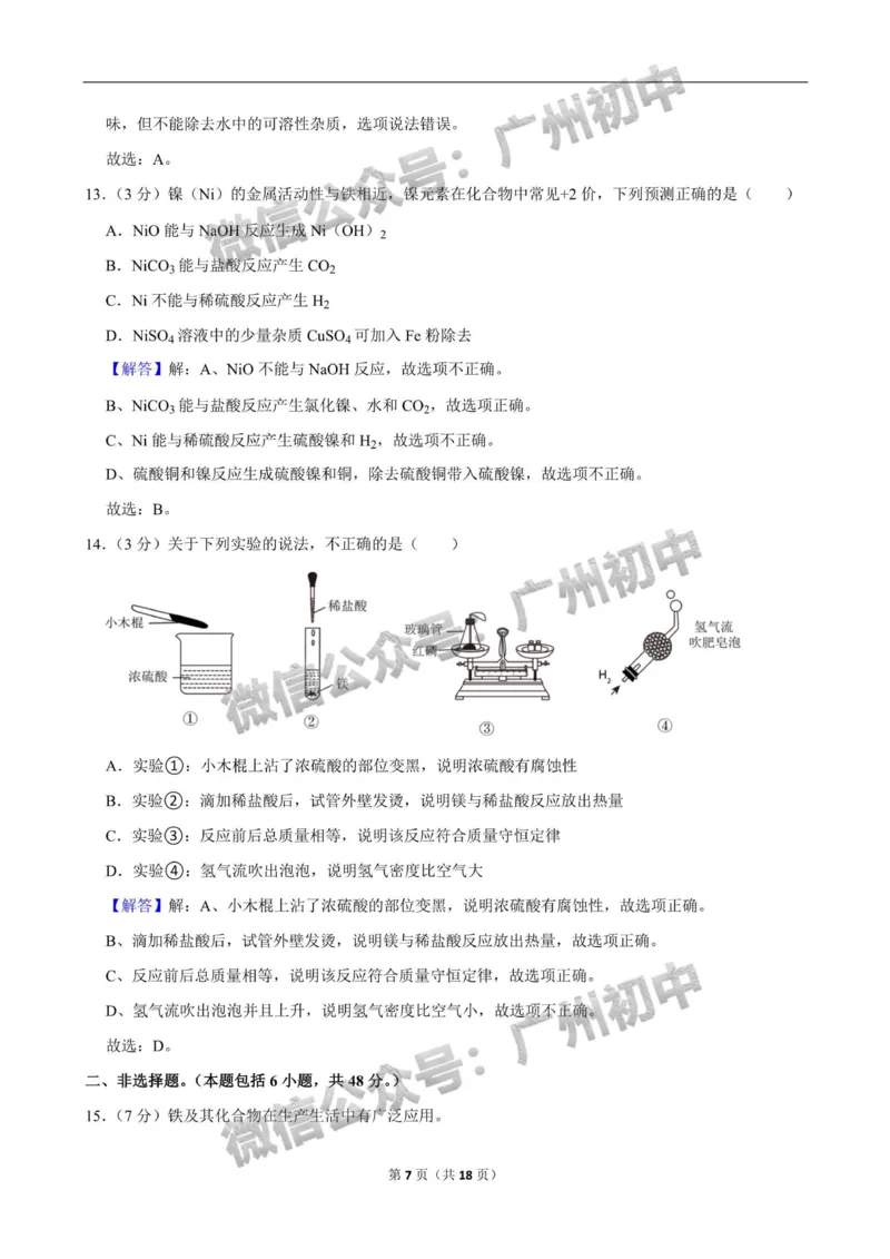 2024南沙区中考一模化学试题答案解析_广州九上月考+期中+期末+一模二模+中考真题_广州2024年中考一模_南沙区