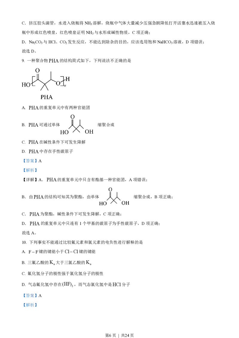 2023年高考化学试卷（北京）（解析卷）_历年高考真题合集_化学历年高考真题_新&middot;PDF版2008-2025&middot;高考化学真题_化学（按试卷类型分类）2008-2025_自主命题卷&middot;化学（2008-2025）(1)