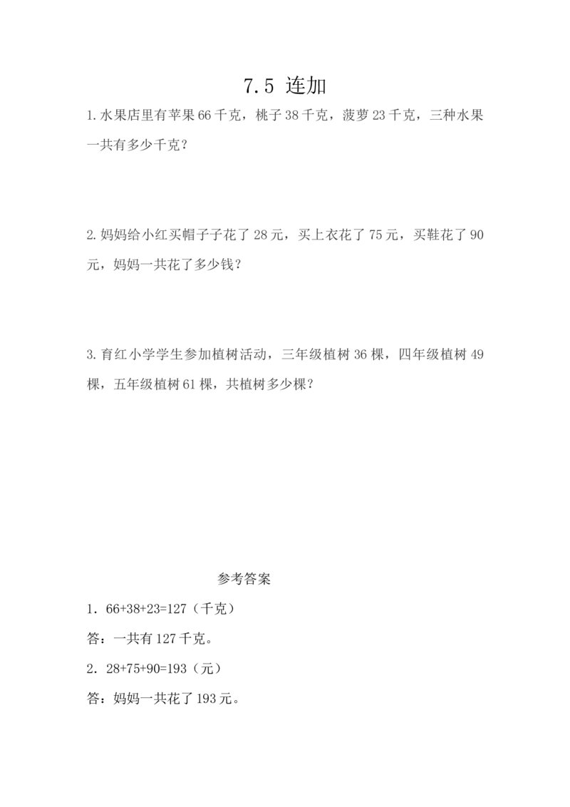 7.5连加_一年级上下册资料_小学一年级学习资料-25年更新版_1-04、小学一年级数学下册_1-4-2、练习题、作业、试题、试卷_西师版_课时练