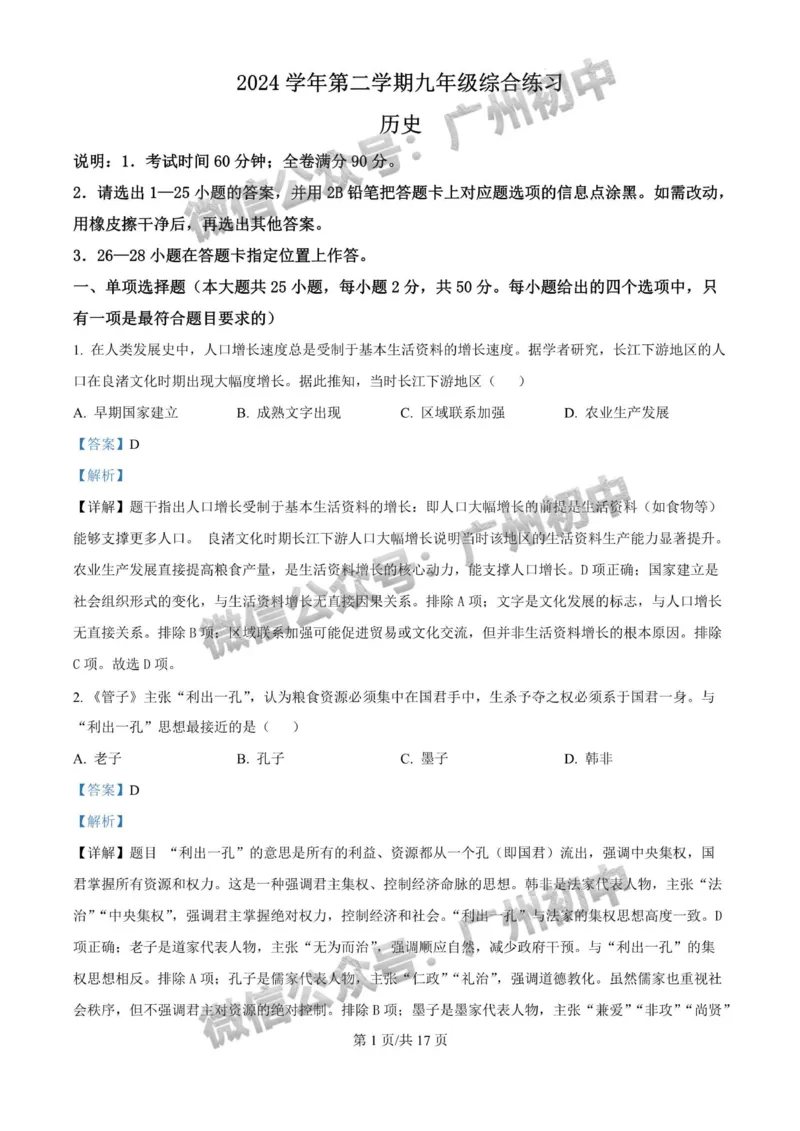 2025海珠区中考一模历史试题（答案解析）_广州九上月考+期中+期末+一模二模+中考真题_广州2025年中考一模_2025年11区中考一模_海珠区