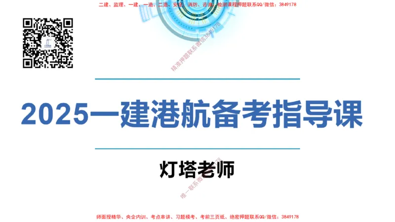 副本2025年一级港航导学课(1)(2)_2026年一级建造师_2026年一建港航_2025年一建港航SVIP_02-基础精讲✿高端面授✿深度强化_05-港航《自营系列课》灯塔SMR_入门精讲课