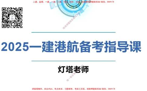 副本2025年一级港航导学课(1)(2)_2026年一级建造师_2026年一建港航_2025年一建港航SVIP_02-基础精讲✿高端面授✿深度强化_05-港航《自营系列课》灯塔SMR_入门精讲课