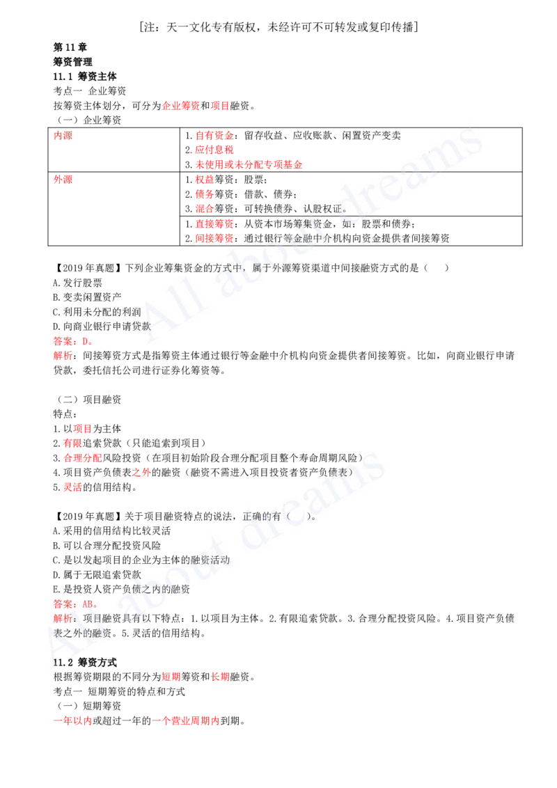 2025-30-第2篇-第11章-11.1-筹资主体-11.2-筹资方式_2026年一级建造师_2026年一建经济_2025年一建经济SVIP_02-基础精讲✿高端面授✿深度强化_10-经济《天一精讲班》关涛、董航KL_董航