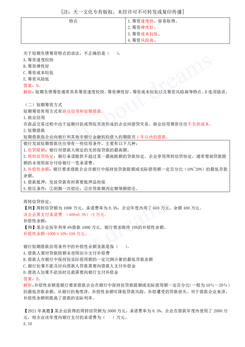 2025-30-第2篇-第11章-11.1-筹资主体-11.2-筹资方式_2026年一级建造师_2026年一建经济_2025年一建经济SVIP_02-基础精讲✿高端面授✿深度强化_10-经济《天一精讲班》关涛、董航KL_董航