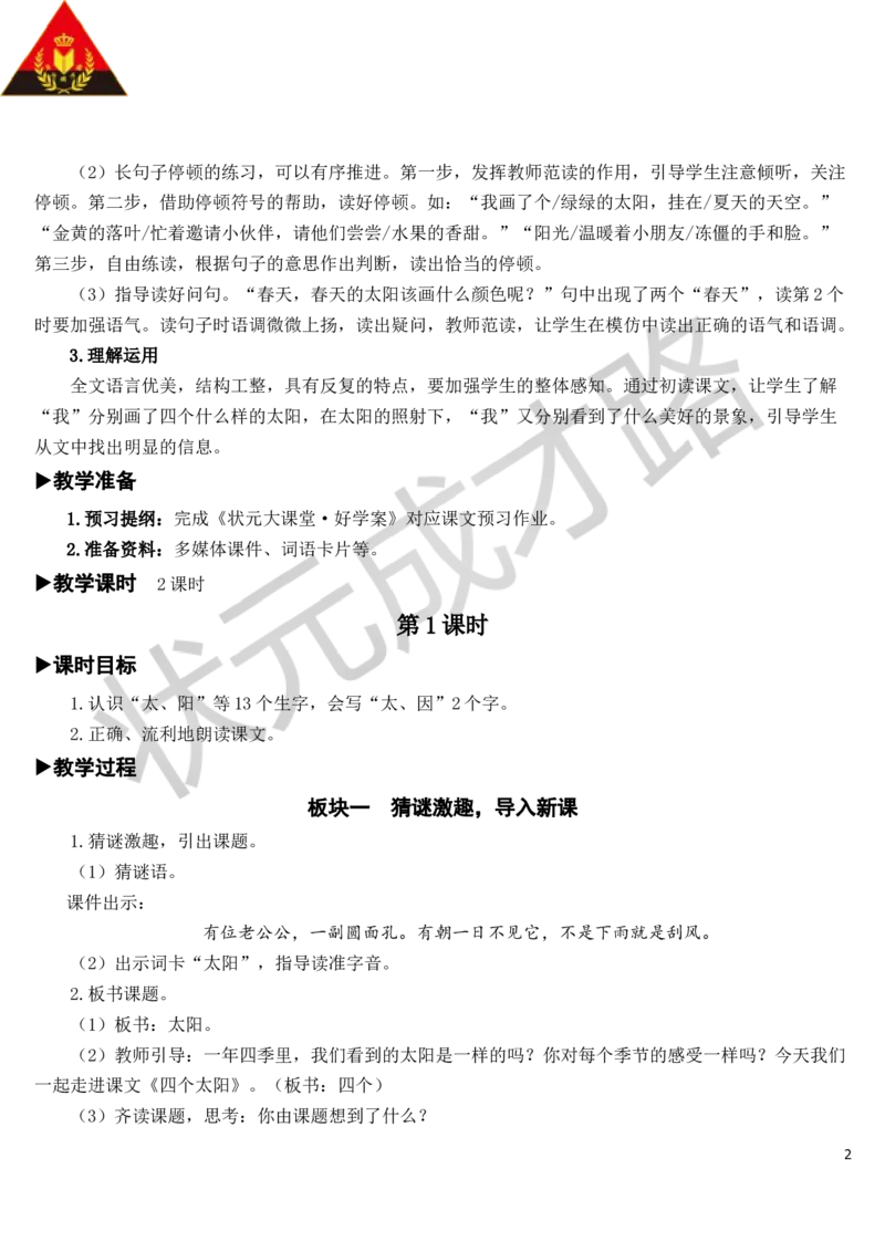 4四个太阳教案_一年级上下册资料_小学一年级学习资料-25年更新版_1-02、小学一年级语文下册_3-6-2-3、课件、讲义、教案_《状元大课堂教案》1b_第二单元