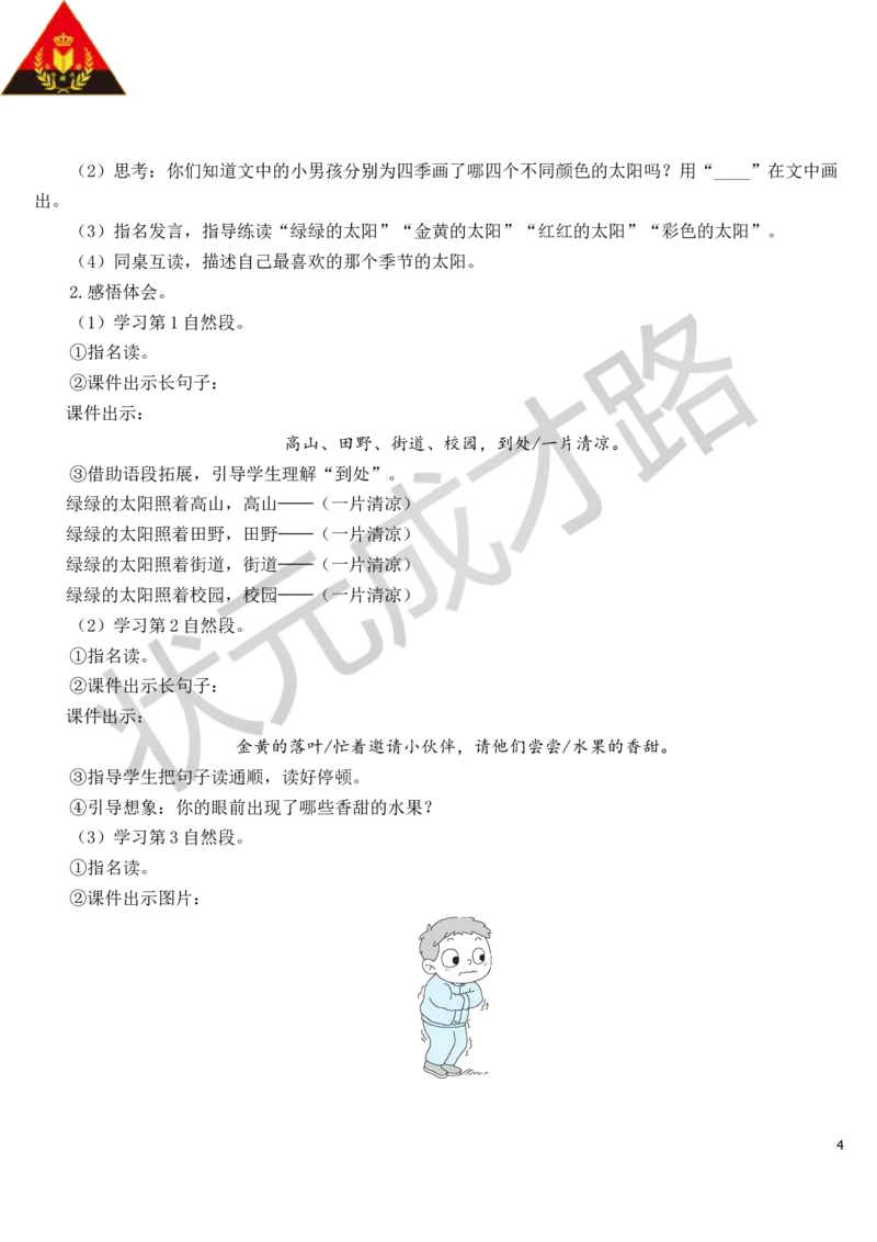 4四个太阳教案_一年级上下册资料_小学一年级学习资料-25年更新版_1-02、小学一年级语文下册_3-6-2-3、课件、讲义、教案_《状元大课堂教案》1b_第二单元