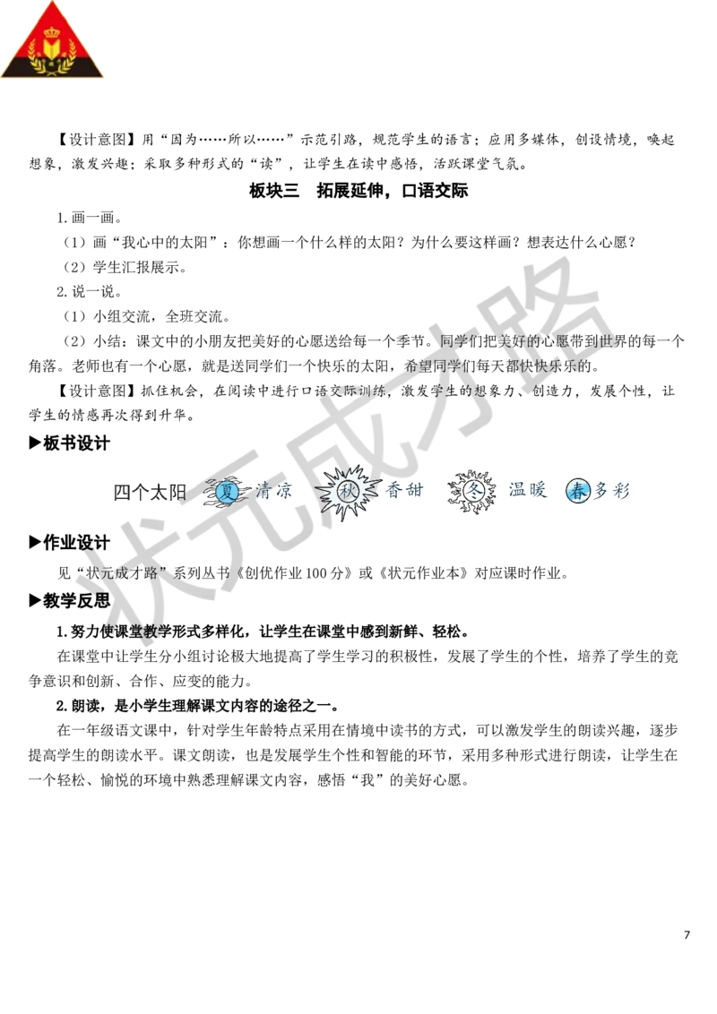 4四个太阳教案_一年级上下册资料_小学一年级学习资料-25年更新版_1-02、小学一年级语文下册_3-6-2-3、课件、讲义、教案_《状元大课堂教案》1b_第二单元