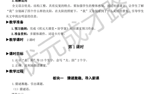 4四个太阳教案_一年级上下册资料_小学一年级学习资料-25年更新版_1-02、小学一年级语文下册_3-6-2-3、课件、讲义、教案_《状元大课堂教案》1b_第二单元